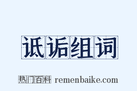 诋诟组词是什么意思的图片